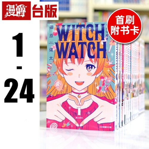 现货 漫爵 WITCH WATCH 魔女守护者1-24（7-11.18-24为首刷 含多张限定收藏卡） 台版漫画 东立 篠原健太