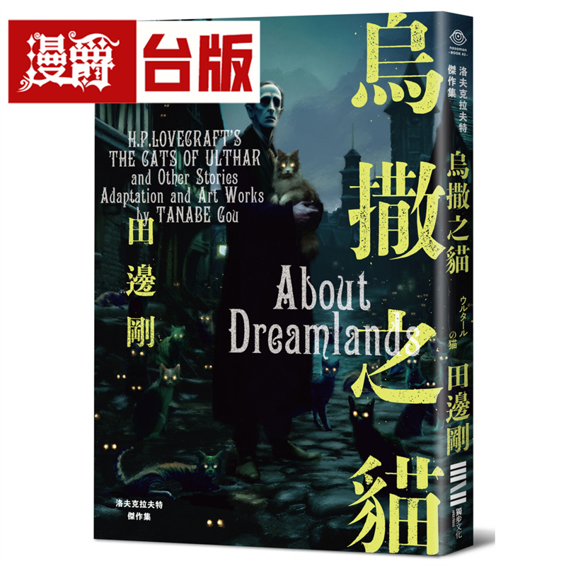 在途 漫爵 洛夫克拉夫特杰作集：乌撒之猫（随书附赠原画精致酷卡）台版漫画书 独步 H.P.洛夫克拉夫特 进口原版