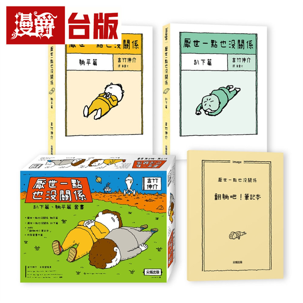 漫爵 厌世一点也没关系套书：趴下篇、躺平篇 加附「翻躺吧！笔记本」尖端 吉竹伸介 全彩漫画 台版图书 进口原版