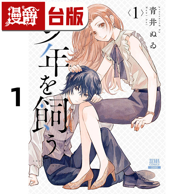 #漫爵 我养的少年1 台版漫画书 青文 青井ぬゐ 进口原版