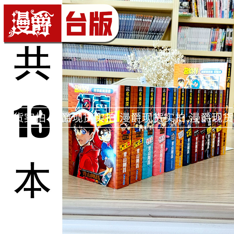 漫爵现货 名侦探柯南 精选集 合集13本 台版漫画书 青文 青山刚昌