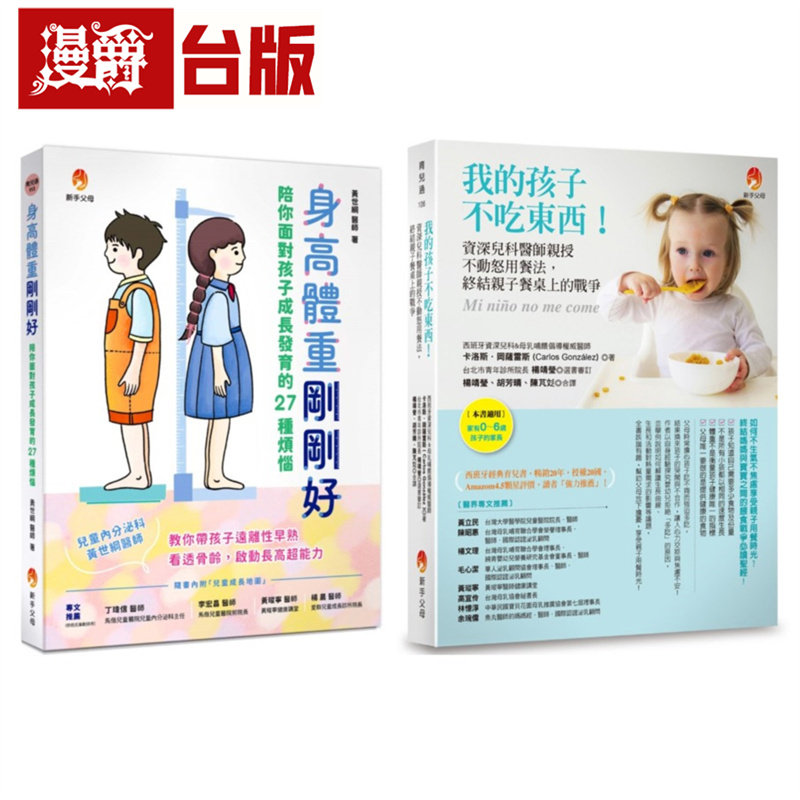 爸妈不必再操心 解决孩子 身高不足、体重过轻、不吃东西等问题套书(共2本):身高体重刚刚好+我的孩子不吃东西!新手父母 黄世纲