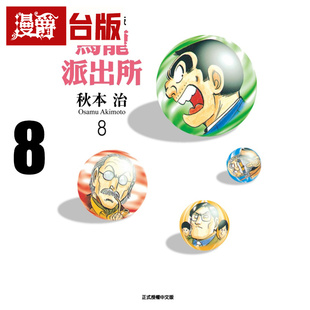 在途 漫爵 乌龙派出所 爱藏版8 台版漫画书 东立 秋本治 进口原版