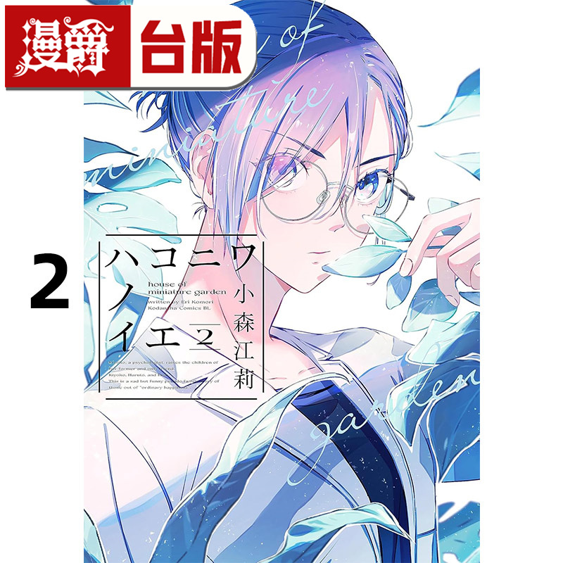 #漫爵 箱庭之家2 台版漫画书 角川 小森江莉 进口原版