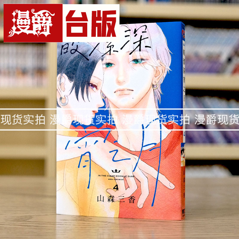现货 漫爵 皎洁深宵之月4 台版漫画 东立 山森三香 椿町的寂寞星球