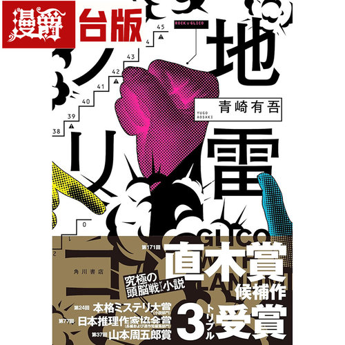 漫爵 地雷格力高 尖端 青崎有吾 小说 台版图书 进口原版