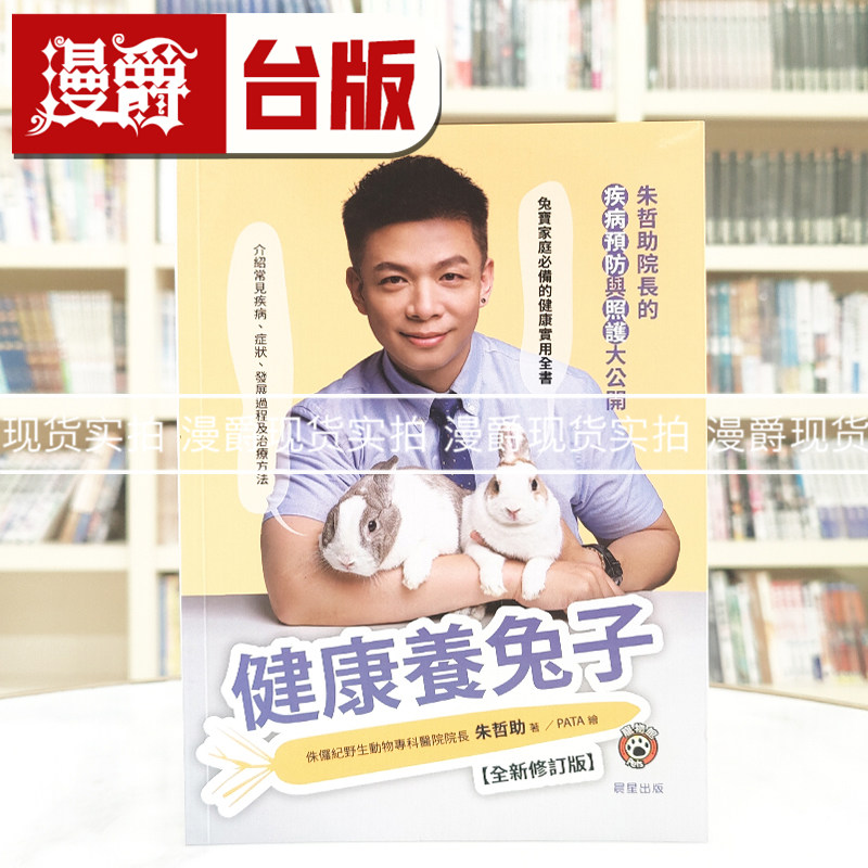 现货 漫爵 健康养兔子【修订版】：朱哲助院长的疾病预防与照护大公开 晨星 台版图书 进口原版