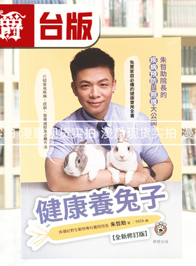 现货 漫爵 健康养兔子【修订版】 晨星 朱哲助 台版书籍