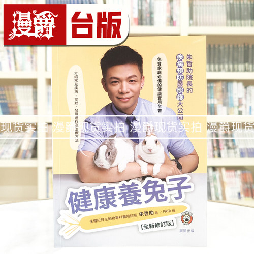现货 漫爵 健康养兔子【修订版】：朱哲助院长的疾病预防与照护大公开 晨星 台版图书 进口原版