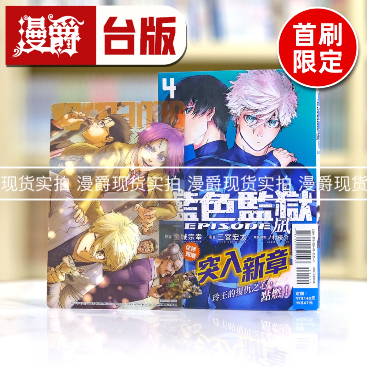 现货漫爵 BLUE LOCK蓝色监狱 EPISODE凪4首刷限定版台版漫画东立