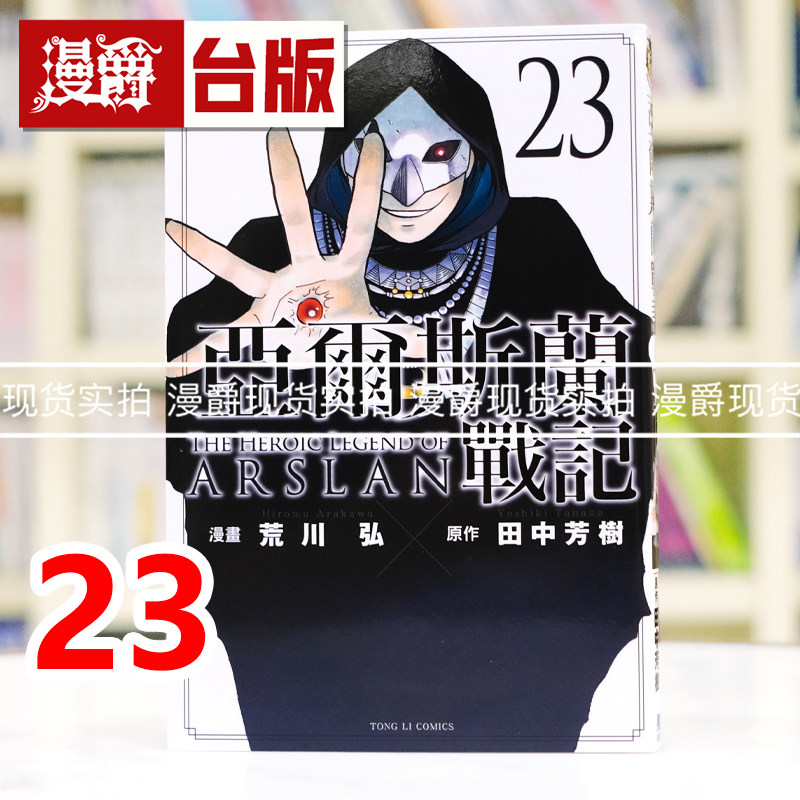 现货 漫爵 亚尔斯兰战记23 台版漫画书 东立 田中芳树／荒川 弘  进口原版图片