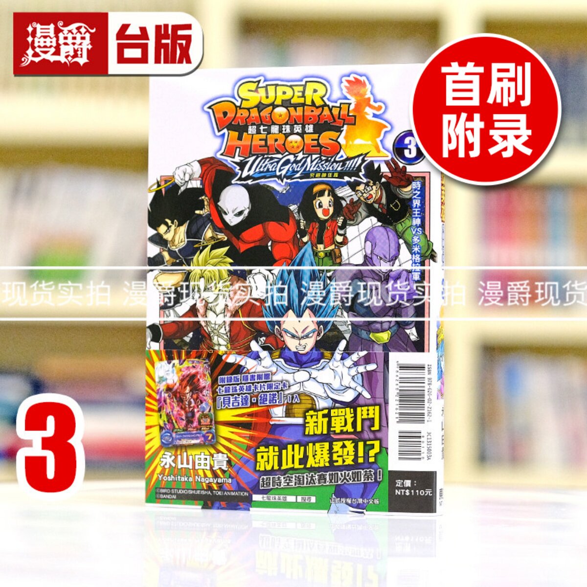 现货 漫爵 超七龙珠英雄 究极神任务3首刷附录版 台版漫画书 东立 永山由贵图片