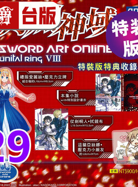 #漫爵 轻小说Sword Art Online 刀剑神域29 Unital ring 特装版 角川 川原 砾 台版图书 进口原版