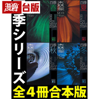 漫爵【新譯】森博嗣 四季系列經(jīng)典套書 尖端 森博嗣 小說 臺(tái)版圖書 進(jìn)口原版