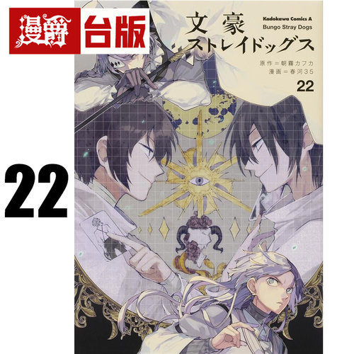 #漫爵 文豪Stray Dogs 22 台版漫画书 四季 春河35 进口原版