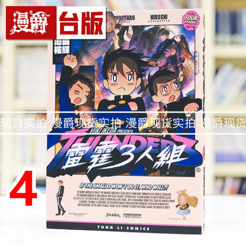 现货 漫爵 雷霆3人组4 雷霆三人组 台版漫画书 东立 池田 祐辉 进口原版