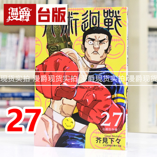 现货 漫爵 咒术回战27 台版漫画书 东立 芥见下々 繁体中文