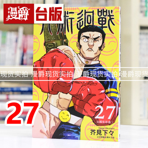 现货 漫爵 咒术回战27 台版漫画书 东立 芥见下々 繁体中文