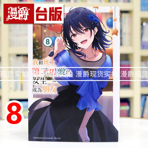 现货 漫爵 轻小说我和班上第二可爱的女生成为朋友8 角川 たかた 台版图书 进口原版
