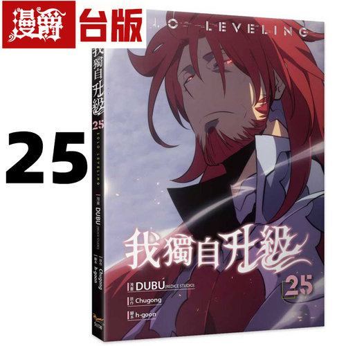 在途 漫爵 我独自升级25漫画 台版漫画书 知翎 25开全彩 DUBU（REDICE STUDIO）进口原版