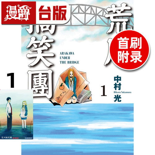 #漫爵 荒川搞笑团1首刷附录版 台版漫画书 东立 中村光 进口原版