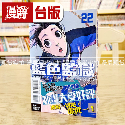 现货 漫爵BLUE LOCK 蓝色禁区 蓝锁 蓝色监狱22 台版漫画 东立金城宗幸 蓝色禁区 蓝锁