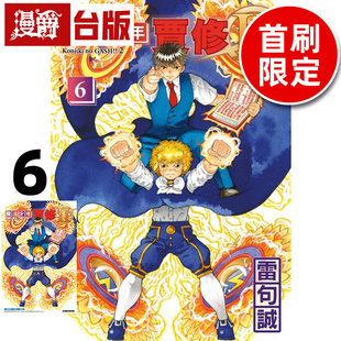 #漫爵 魔法少年贾修II 6首刷限定版 附炫亮收藏卡 台版漫画书 东立 雷句诚 进口原版