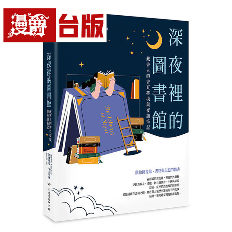 漫爵 深夜里的图书馆：藏书人的书页梦境与夜读笔记 中国台湾商务印书馆 阿尔维托 曼古埃尔 台版图书 进口原版