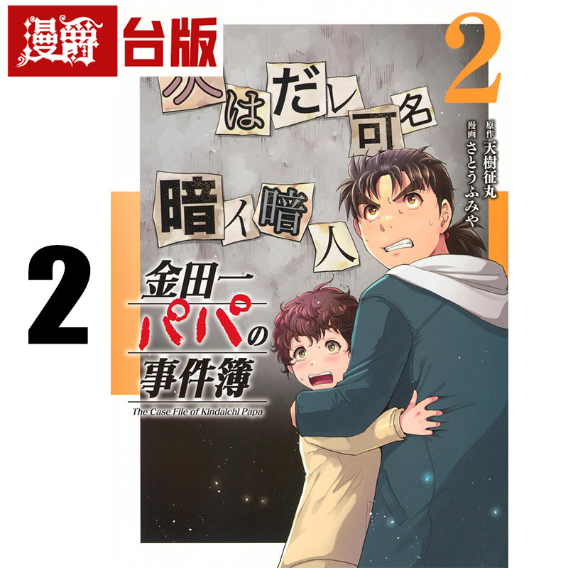 #漫爵 金田一爸爸之事件簿2 台版漫画书 东立 天树征丸／佐藤文也 金田一少年之事件簿 进口原版图片