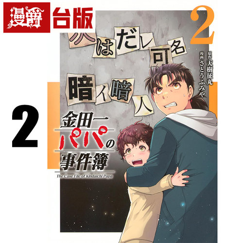 #漫爵 金田一爸爸之事件簿2 台版漫画书 东立 天树征丸／佐藤文也 金田一少年之事件簿 进口原版