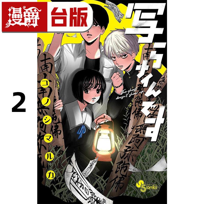 #漫爵 灵灵总总拍不到2 台版漫画书 角川 コノシマルカ 进口原版