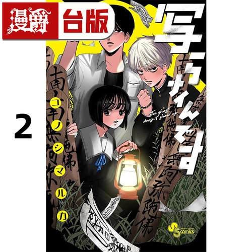 #漫爵 灵灵总总拍不到2 台版漫画书 角川 コノシマルカ 进口原版