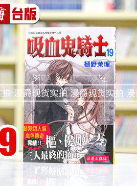 现货 漫爵正版长鸿少女连载漫画吸血鬼骑士19完樋野茉莉图书