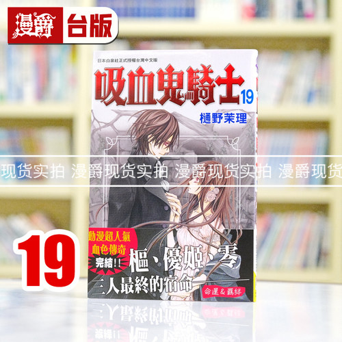 现货 漫爵正版长鸿少女连载漫画吸血鬼骑士19完樋野茉莉图书
