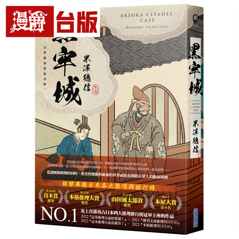 现货 漫爵 【本屋大赏系列】黑牢城 尖端书  米泽穗信  小说 台版图书 进口原版