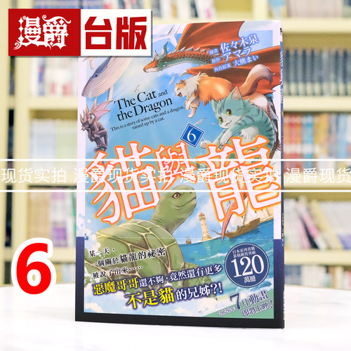 现货    漫爵 猫与龙6 台版漫画书 尖端 アマラ  25开 进口原版