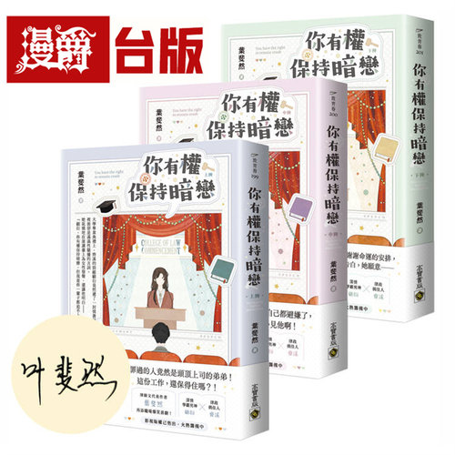 你有权保持暗恋【上中下套书/首刷印签版】高宝 叶斐然 小说 台版图书进口原版神泽灵粮图书专营店
