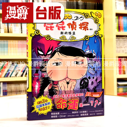 现货 漫爵 屁屁侦探读本11新的怪盗 远流 Troll文图 台版书籍 繁体中文