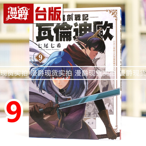 现货 漫爵 异剑战记  瓦伦迪欧9 台版漫画书 长鸿 七尾七希 进口原版