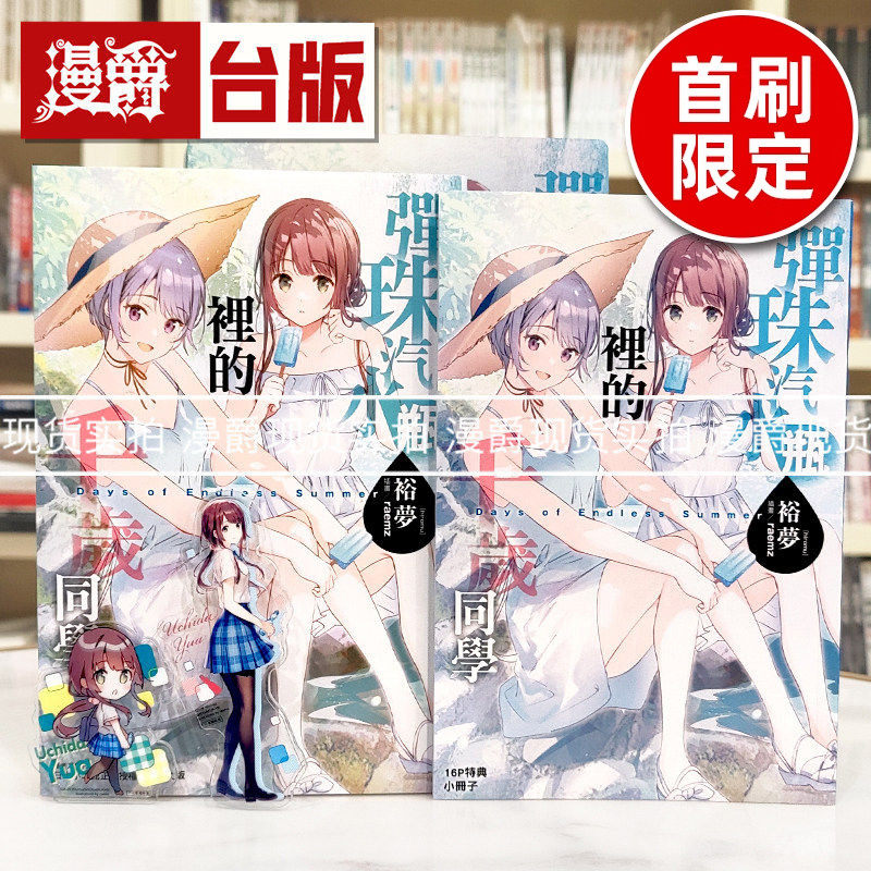 现货 轻小说弹珠汽水瓶里的千岁同学 Days of Endless Summer 首刷限定版 首刷附书卡+小册子+压克力贴纸组 东立 裕梦 无尽夏日篇图片