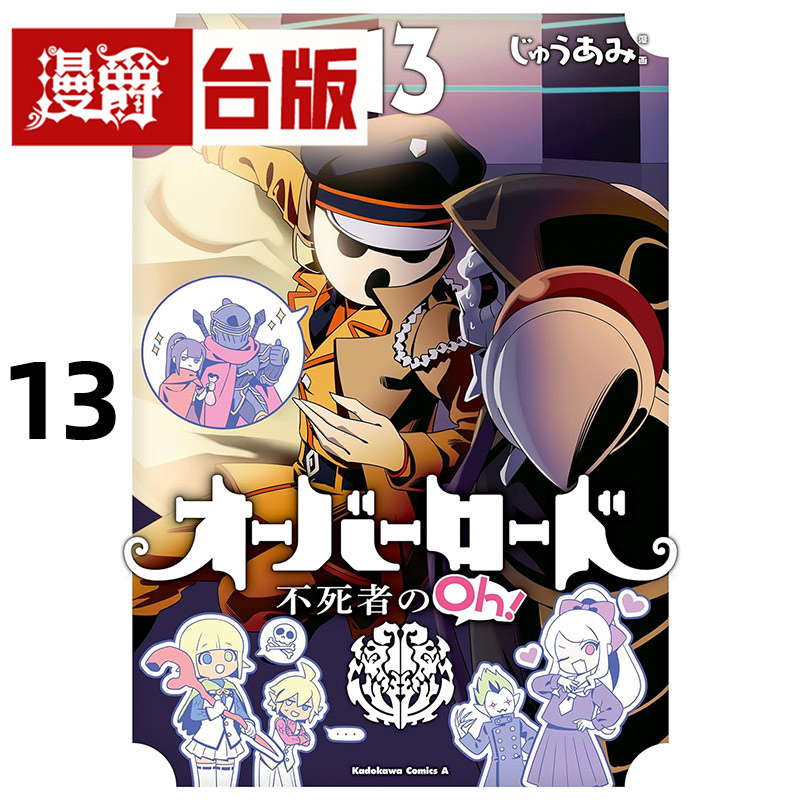#漫爵 OVERLORD 不死者之Oh 13 台版漫画书 角川 丸山 くがね