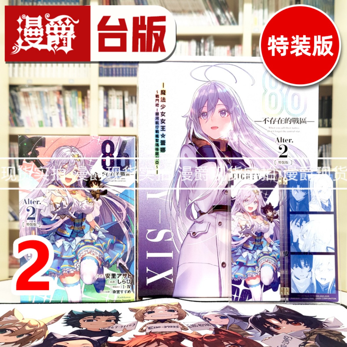 现货 漫爵 轻小说86不存在的战区Alter 2特装版 台版图书 角川 安里アサト 不存在的地域 进口原版