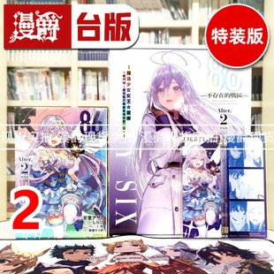 现货 漫爵 轻小说86不存在的战区Alter 2特装版 台版图书 角川 安里アサト 不存在的地域 进口原版