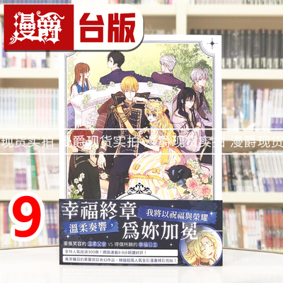 现货 漫爵 某天成为公主9完 台版漫画书 深空 Spoon  25开全彩 进口原版