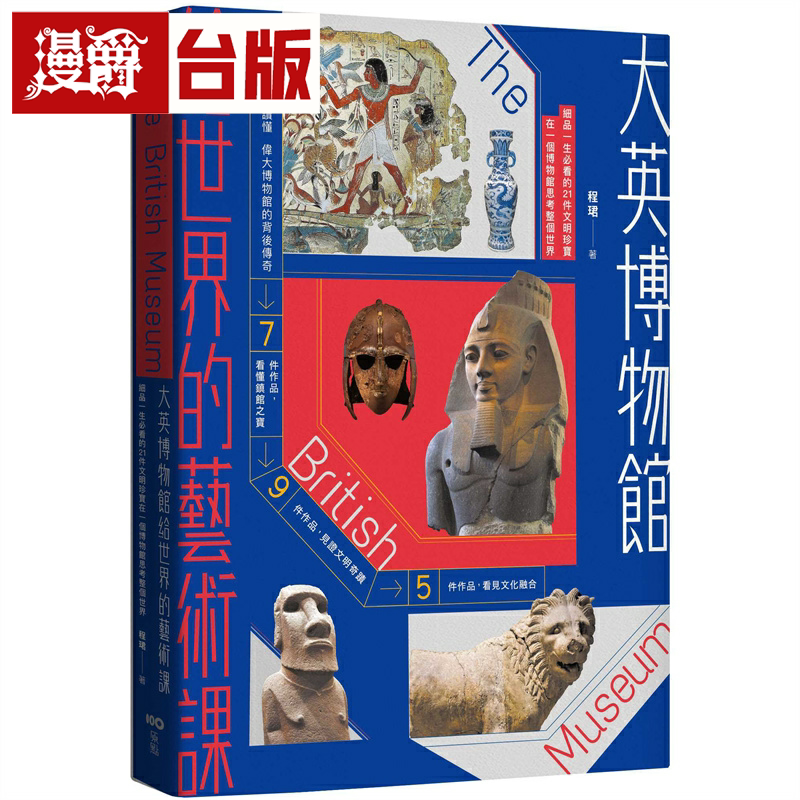 漫爵大英博物馆给世界的艺术课【畅销版】:细品一生必看的21件文明珍宝,在一个博物馆思考整个世界 原点 程珺 台版图书