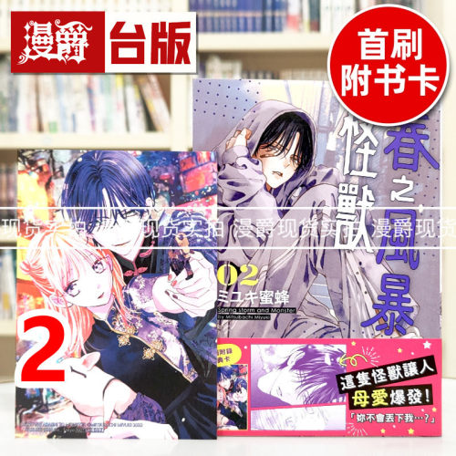 现货 漫爵 春之风暴与怪兽2 台版漫画书 长鸿 ミユキ蜜蜂 进口原版