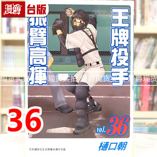 现货 漫爵 王牌投手振臂高挥36 台版漫画书 长鸿 樋口朝 进口原版