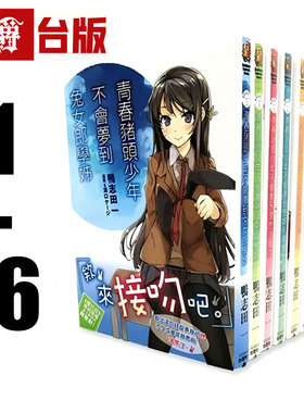 现货 漫爵 轻小说青春猪头少年 不会梦到兔女郎学姊1-16 全套 角川 鸭志田一 台版图书 进口原版