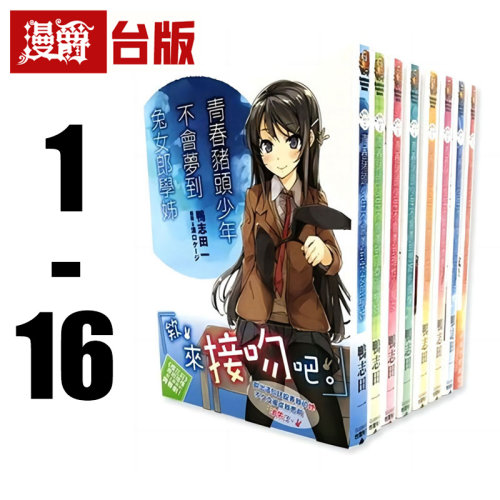 现货 漫爵 轻小说青春猪头少年 不会梦到兔女郎学姊1-16 全套 角川 鸭志田一 台版图书 进口原版 - 封面
