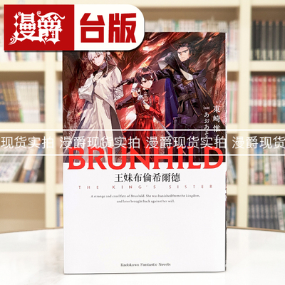 现货 漫爵 轻小说王妹布伦希尔德 角川 东崎惟子 屠龙者布伦希尔德续作 台版图书 进口原版